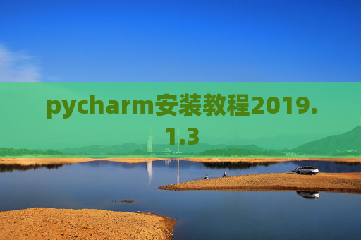pycharm安装教程2019.1.3