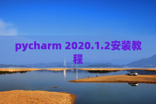 pycharm 2020.1.2安装教程