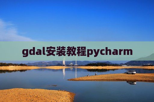 gdal安装教程pycharm